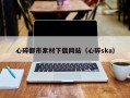 张家口心碎都市素材下载网站（心碎ska）